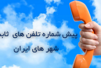 کد پیش شماره تلفن ثابت استان‌ها و شهرستان‌های ایران (اصلاح جدید)